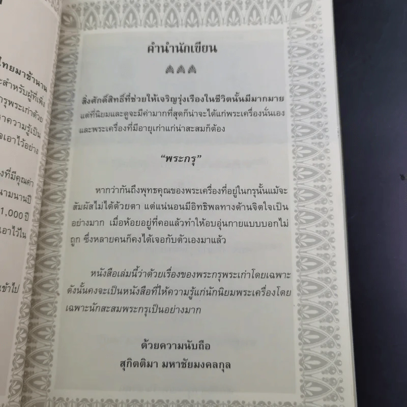 พระกรุยอดนิยม ล้ำค่ามหามิ่งมงคล - สุกิตติมา มหาชัยมงคลกุล รูปที่ 11