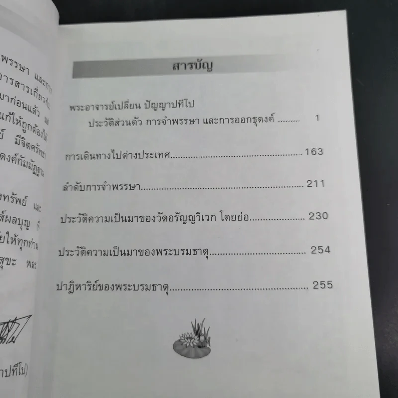 พระอาจารย์เปลี่ยน ปัญญาปทีโป รูปที่ 11