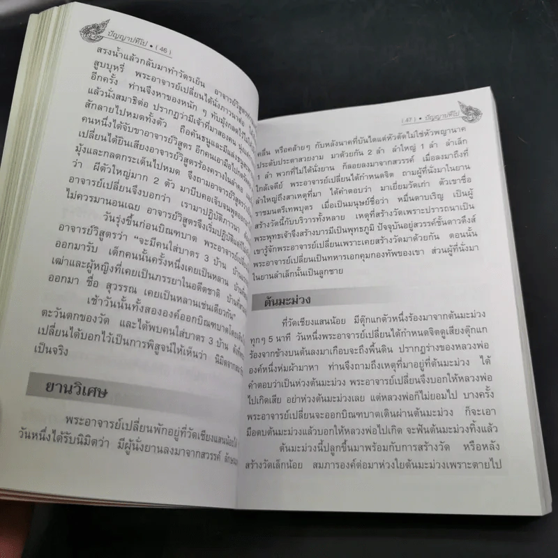 พระอาจารย์เปลี่ยน ปัญญาปทีโป รูปที่ 12