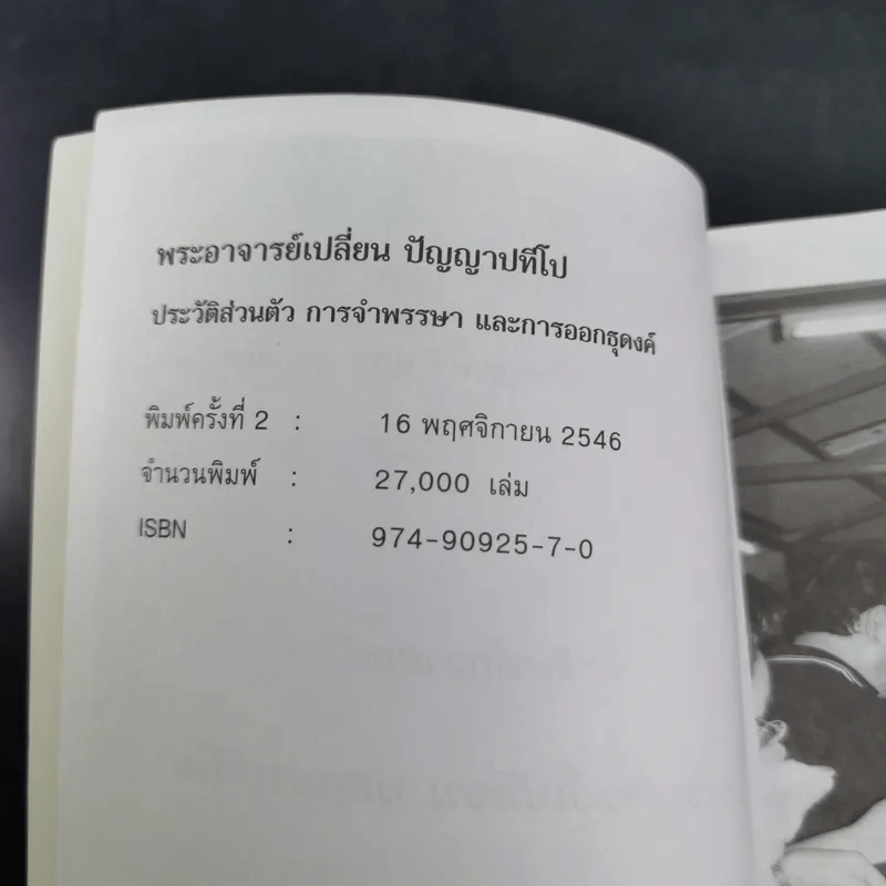 พระอาจารย์เปลี่ยน ปัญญาปทีโป รูปที่ 8