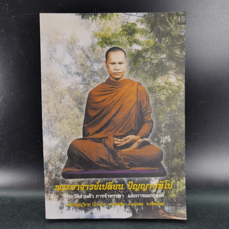 พระอาจารย์เปลี่ยน ปัญญาปทีโป รูปที่ 1