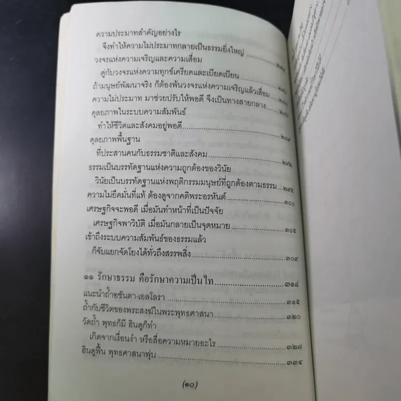 จาริกบุญ จารึกธรรม - พระธรรมปิฏก (ป.อ.ปยุตโต) รูปที่ 13