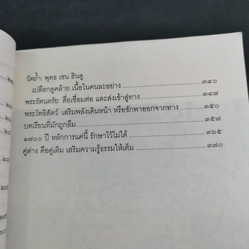 จาริกบุญ จารึกธรรม - พระธรรมปิฏก (ป.อ.ปยุตโต) รูปที่ 14