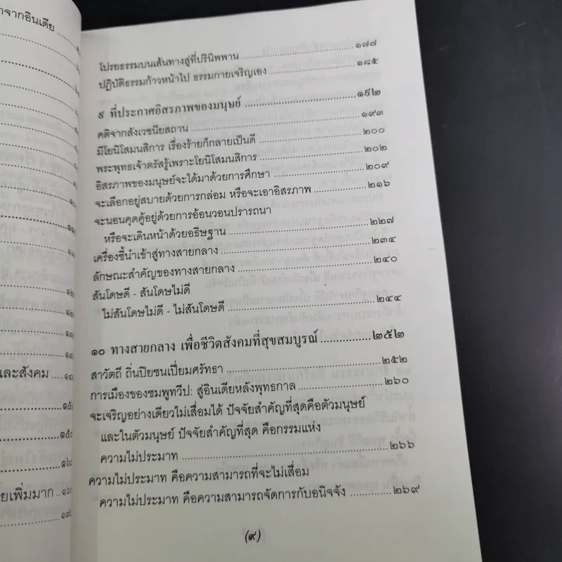 จาริกบุญ จารึกธรรม - พระธรรมปิฏก (ป.อ.ปยุตโต) รูปที่ 12