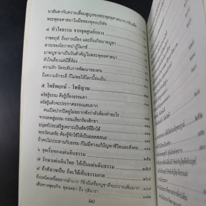 จาริกบุญ จารึกธรรม - พระธรรมปิฏก (ป.อ.ปยุตโต) รูปที่ 11