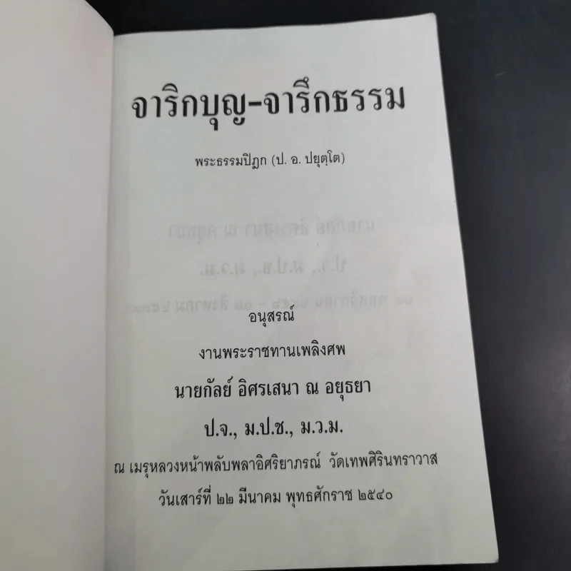 จาริกบุญ จารึกธรรม - พระธรรมปิฏก (ป.อ.ปยุตโต) รูปที่ 8