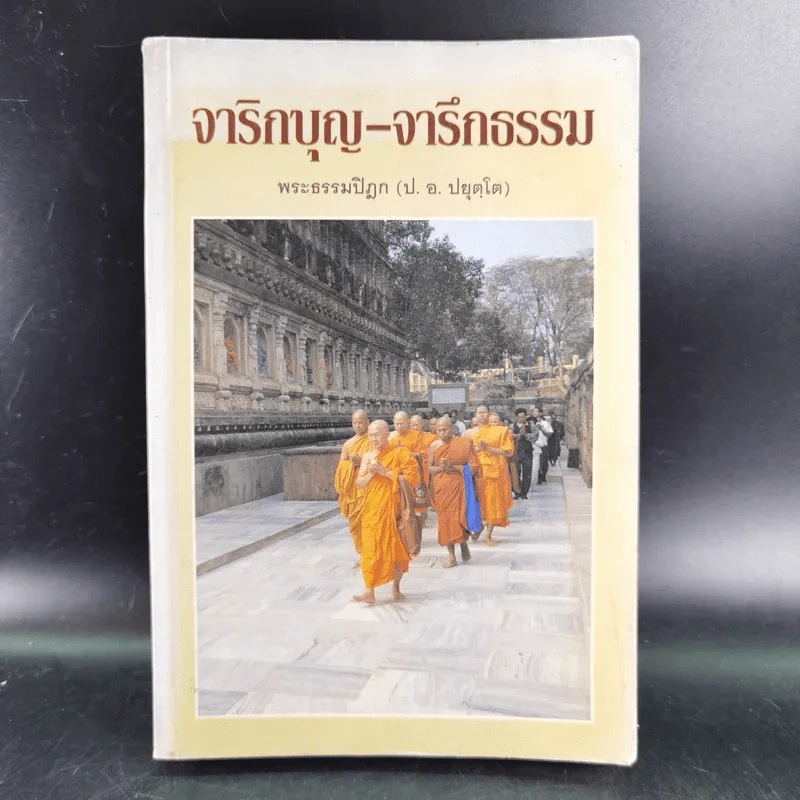จาริกบุญ จารึกธรรม - พระธรรมปิฏก (ป.อ.ปยุตโต) รูปที่ 1