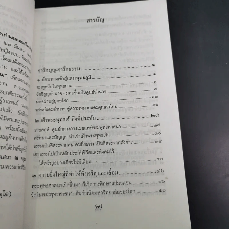จาริกบุญ จารึกธรรม - พระธรรมปิฏก (ป.อ.ปยุตโต) รูปที่ 10