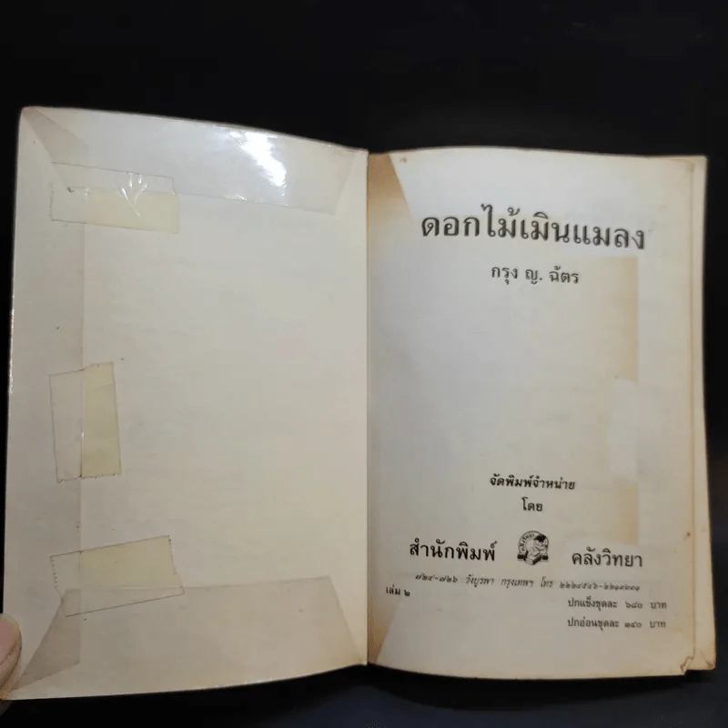 ดอกไม้เมินแมลง 2 เล่มจบ - กรุง ญ.ฉัตร รูปที่ 10