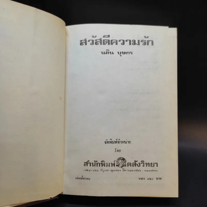 สวัสดีความรัก - นลิน บุษกร รูปที่ 8