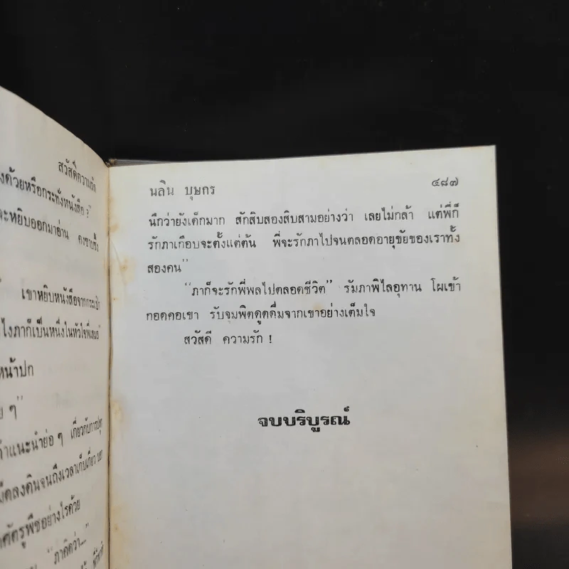 สวัสดีความรัก - นลิน บุษกร รูปที่ 10