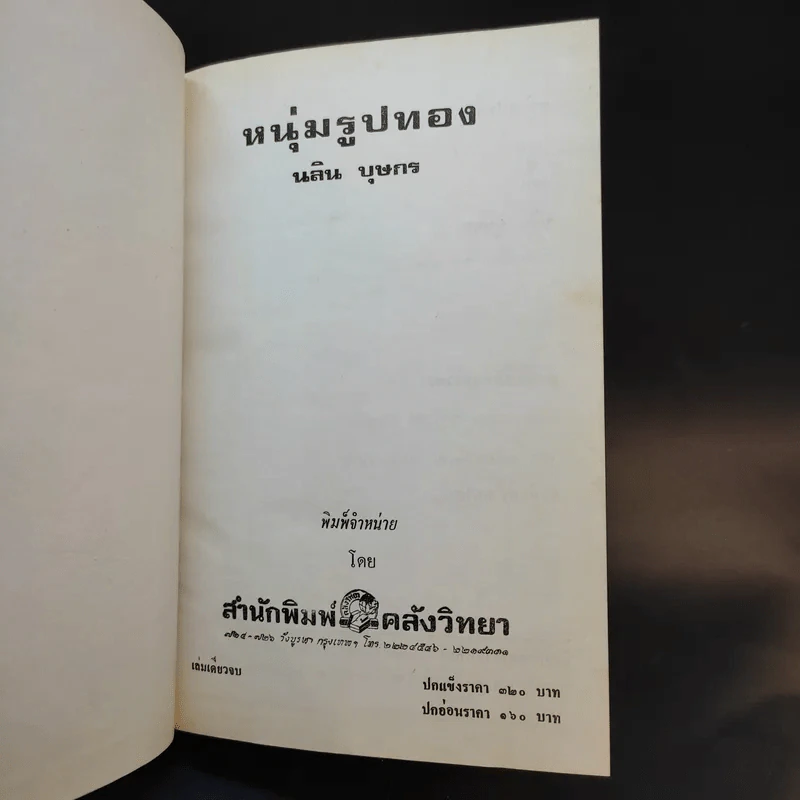 หนุ่มรูปทอง - นลิน บุษกร รูปที่ 8