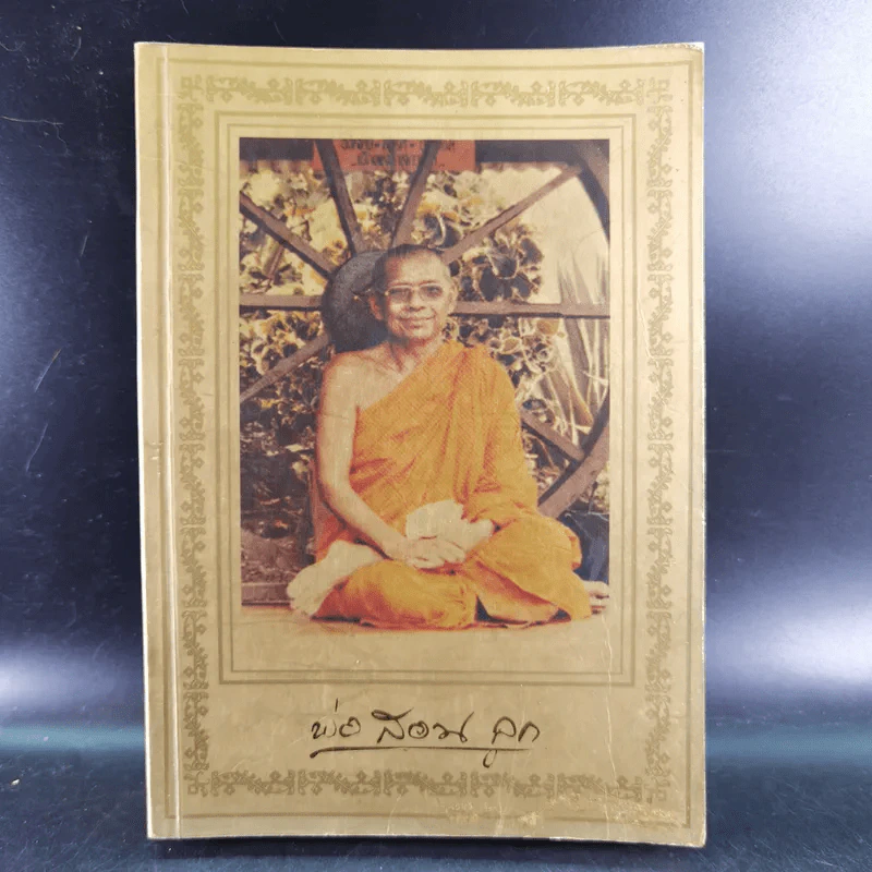 พ่อสอนลูก คำสอนของพระเดชพระคุณหลวงพ่อพระราชพรหมยาน วัดท่าซุง รูปที่ 1