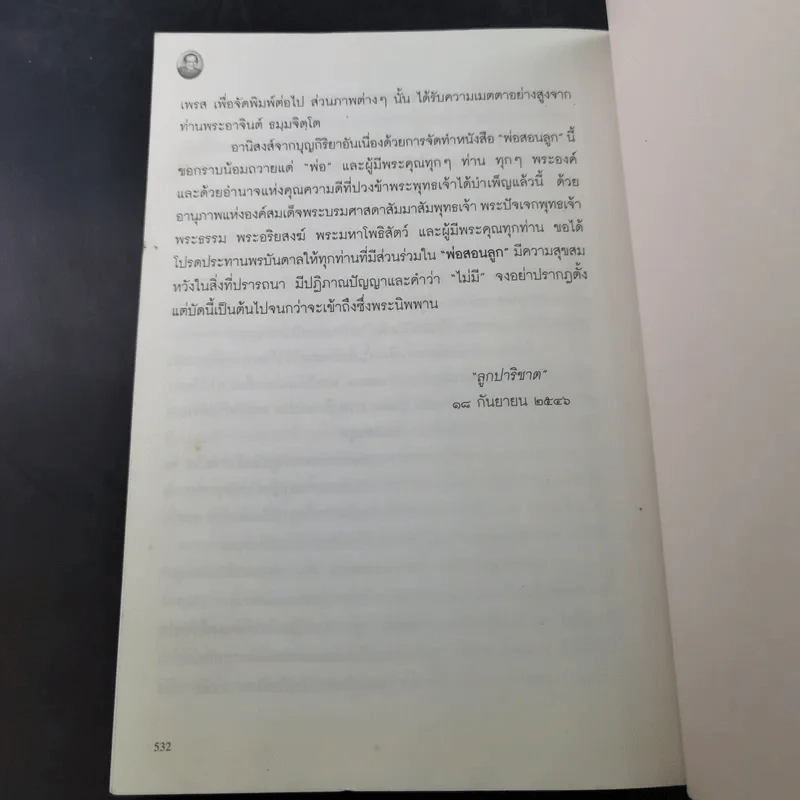 พ่อสอนลูก คำสอนของพระเดชพระคุณหลวงพ่อพระราชพรหมยาน วัดท่าซุง รูปที่ 16