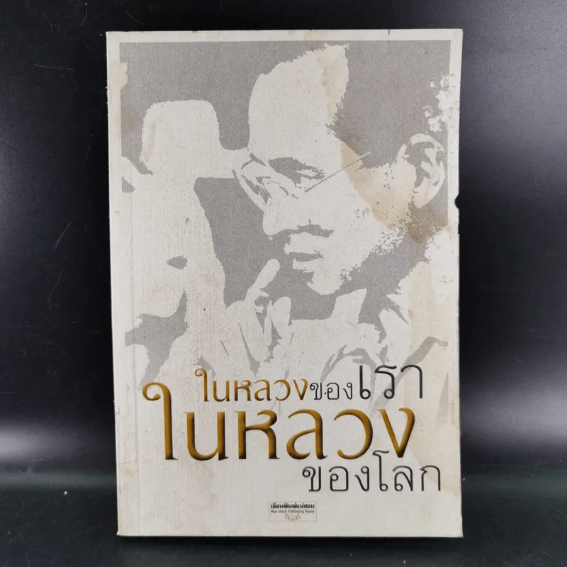 ในหลวงของเรา ในหลวงของโลก รูปที่ 1