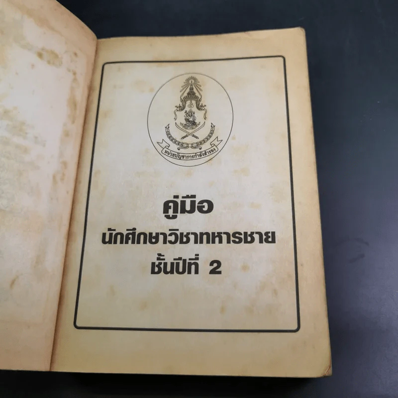 คู่มือนักศึกษาวิชาทหารชาย ชั้นปีที่ 2 พ.ศ.2549 รูปที่ 8