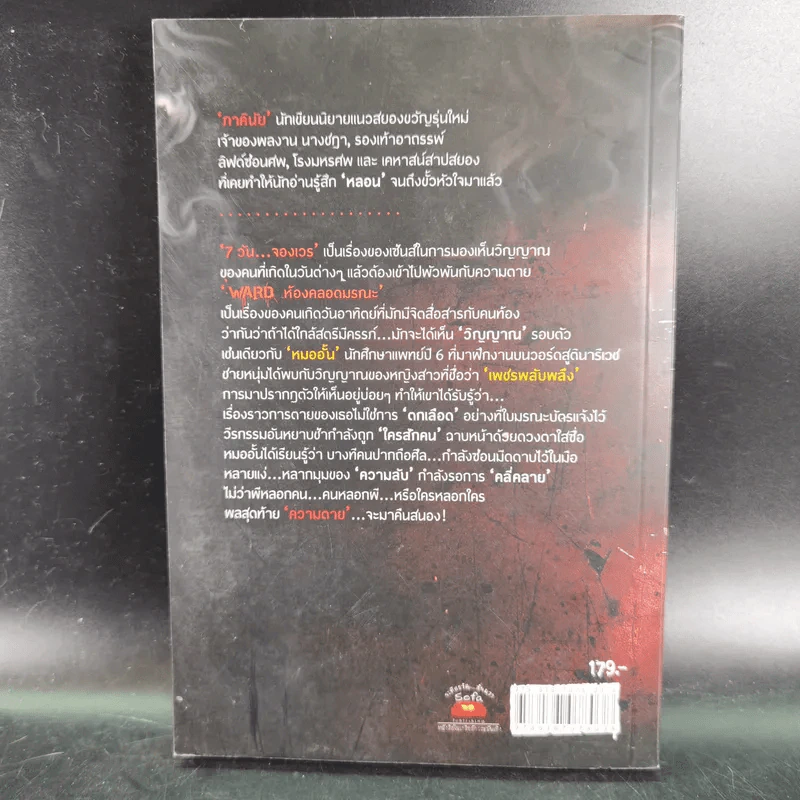 Ward ห้องคลอดมรณะ - ภาคินัย รูปที่ 2