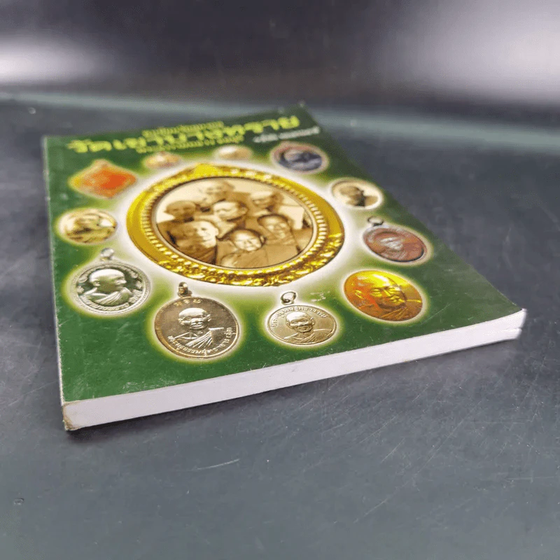 ทำเนียบวัตถุมงคล วัดเขาบางทราย พระอารามหลวง ชลบุรี - ธีรชัย ทองธรรมชาติ รูปที่ 4