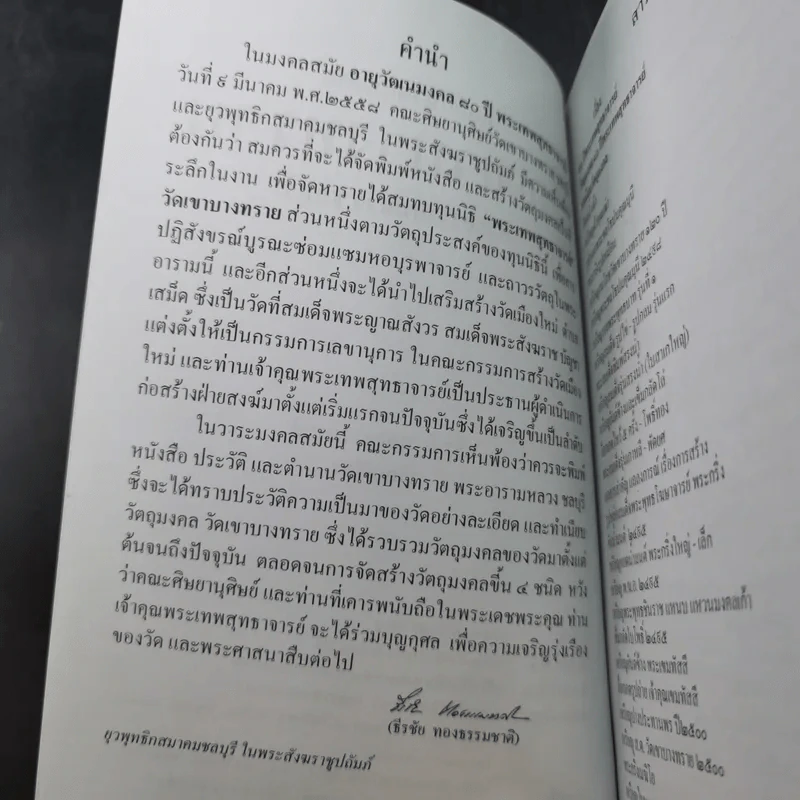 ทำเนียบวัตถุมงคล วัดเขาบางทราย พระอารามหลวง ชลบุรี - ธีรชัย ทองธรรมชาติ รูปที่ 9
