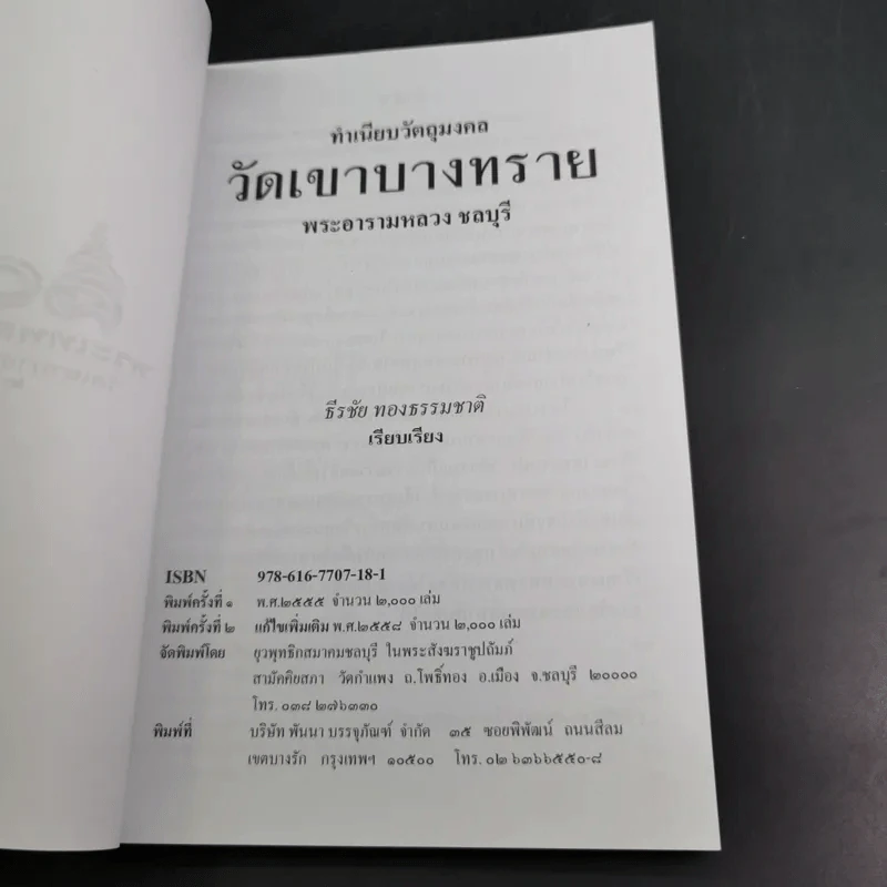 ทำเนียบวัตถุมงคล วัดเขาบางทราย พระอารามหลวง ชลบุรี - ธีรชัย ทองธรรมชาติ รูปที่ 8
