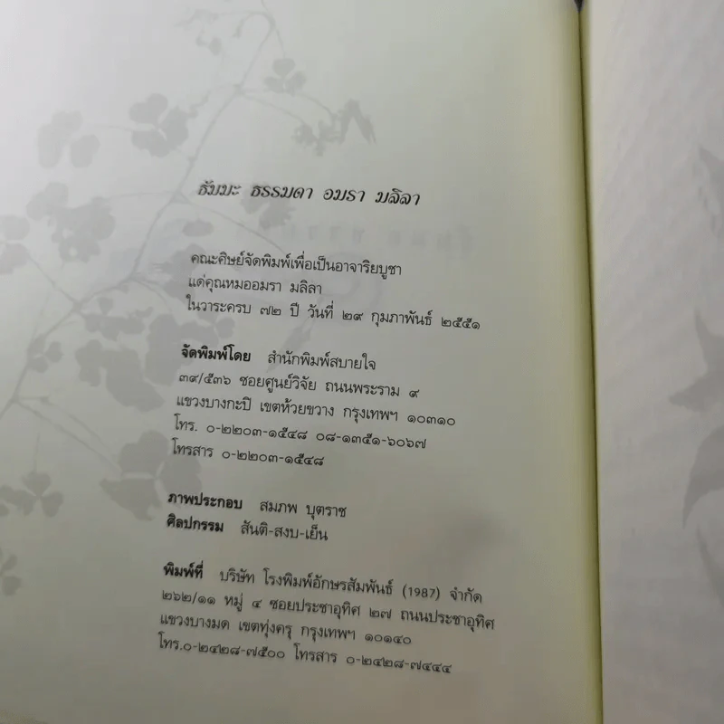 ธัมมะ ธรรมดา - อมรา มลิลา รูปที่ 9