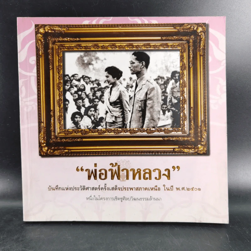 พ่อฟ้าหลวง บันทึกแห่งประวัติศาสตร์ครั้งเสด็จประพาสภาคเหนือ ในปี พ.ศ.2501 รูปที่ 1