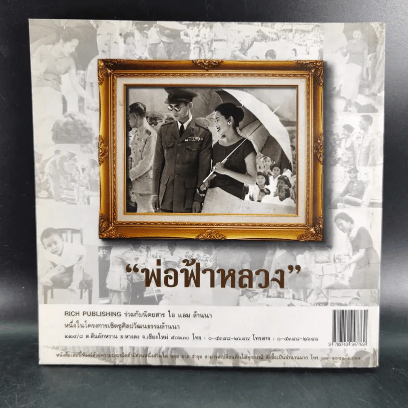 พ่อฟ้าหลวง บันทึกแห่งประวัติศาสตร์ครั้งเสด็จประพาสภาคเหนือ ในปี พ.ศ.2501 รูปที่ 2