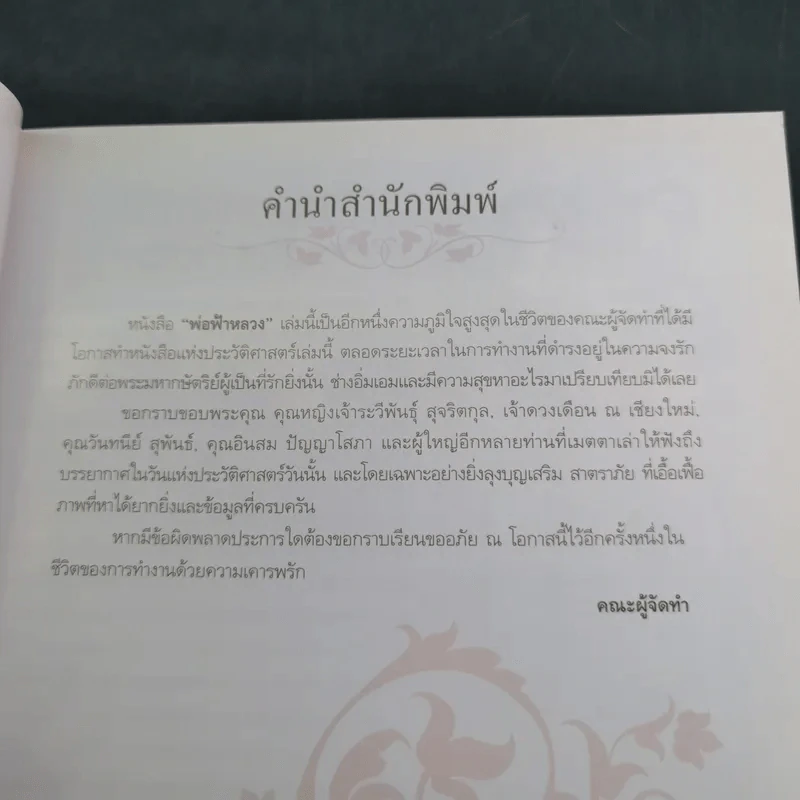 พ่อฟ้าหลวง บันทึกแห่งประวัติศาสตร์ครั้งเสด็จประพาสภาคเหนือ ในปี พ.ศ.2501 รูปที่ 9