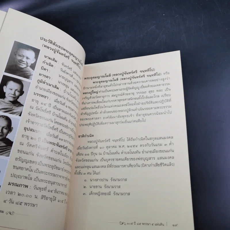 จันทร์ศรีส่องธรรม 105 ปี 85 พรรษา 5 แผ่นดิน รูปที่ 11