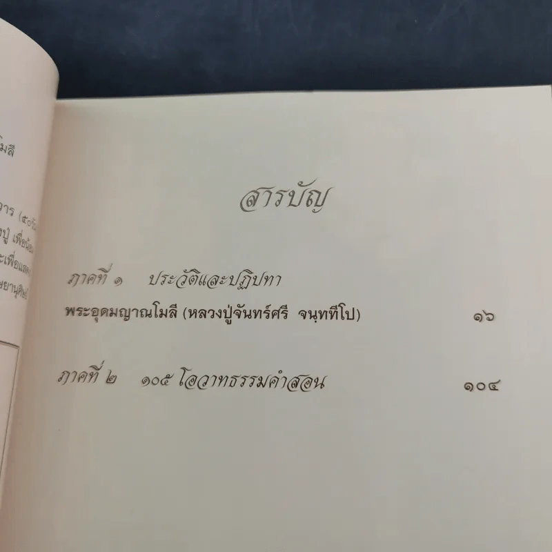 จันทร์ศรีส่องธรรม 105 ปี 85 พรรษา 5 แผ่นดิน รูปที่ 10