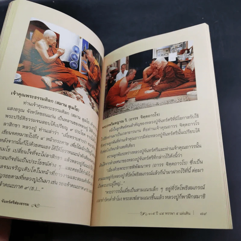 จันทร์ศรีส่องธรรม 105 ปี 85 พรรษา 5 แผ่นดิน รูปที่ 12