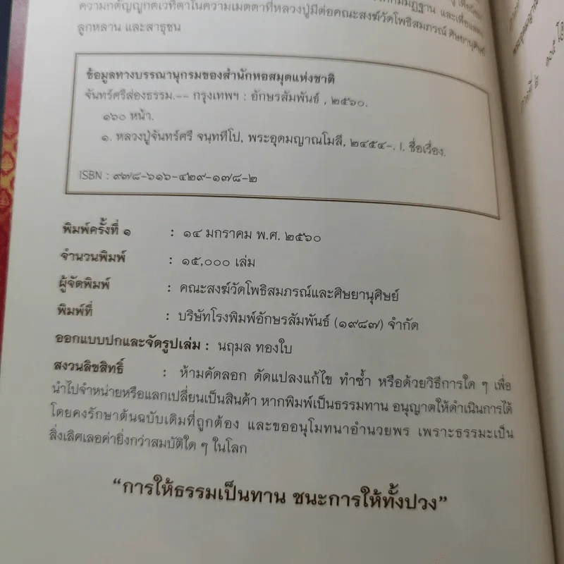 จันทร์ศรีส่องธรรม 105 ปี 85 พรรษา 5 แผ่นดิน รูปที่ 9