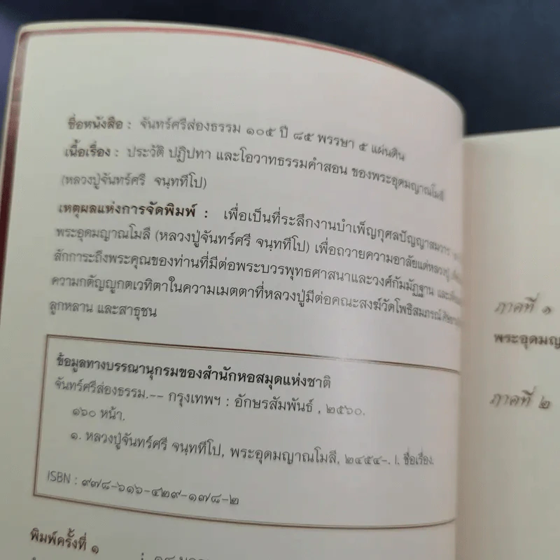จันทร์ศรีส่องธรรม 105 ปี 85 พรรษา 5 แผ่นดิน รูปที่ 8