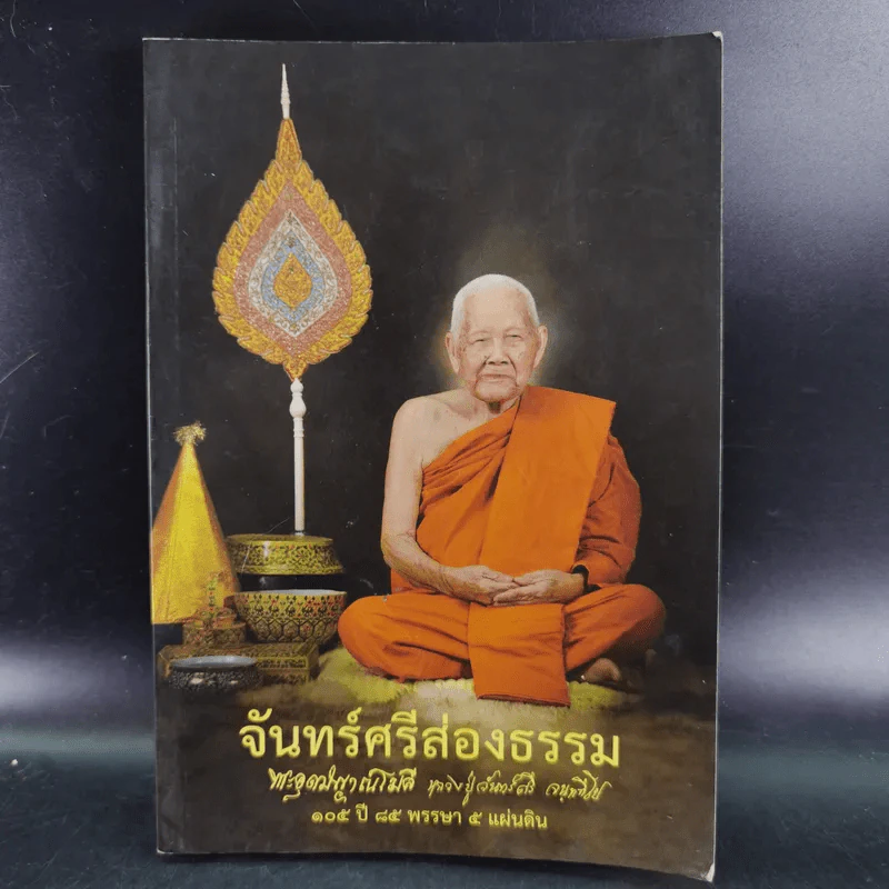 จันทร์ศรีส่องธรรม 105 ปี 85 พรรษา 5 แผ่นดิน รูปที่ 1
