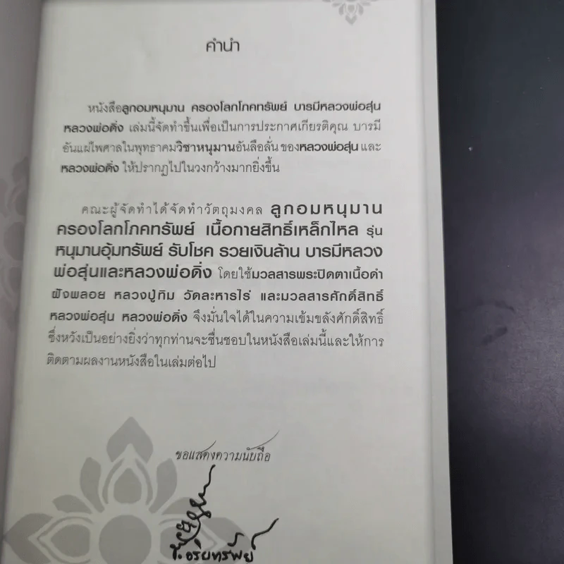ลูกอมหนุมาน ครองโลกโภคทรัพย์ - บารมีหลวงพ่อสุ่น รูปที่ 9