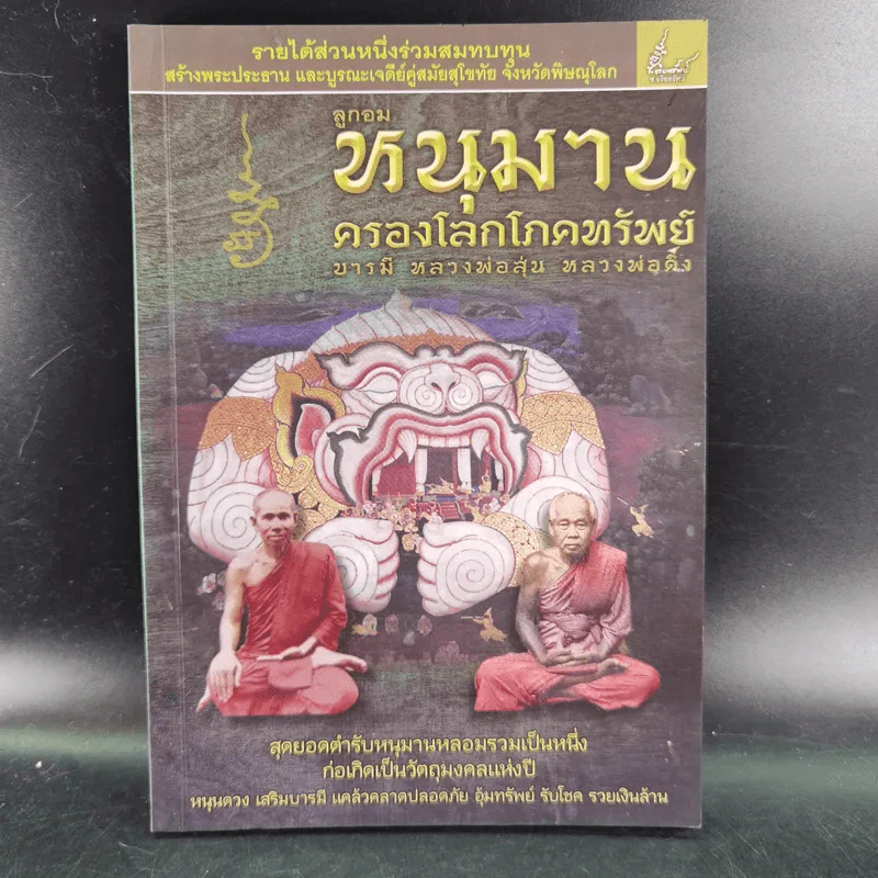 ลูกอมหนุมาน ครองโลกโภคทรัพย์ - บารมีหลวงพ่อสุ่น รูปที่ 1