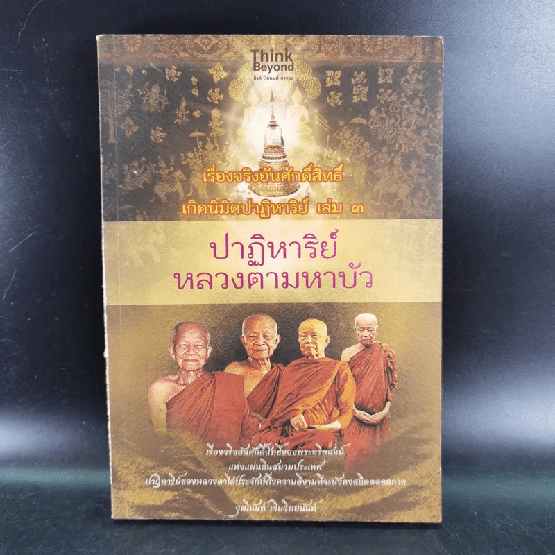 ปาฏิหาริย์หลวงตามหาบัว - วุฒินันท์ เจียวิทยนันท์ รูปที่ 1