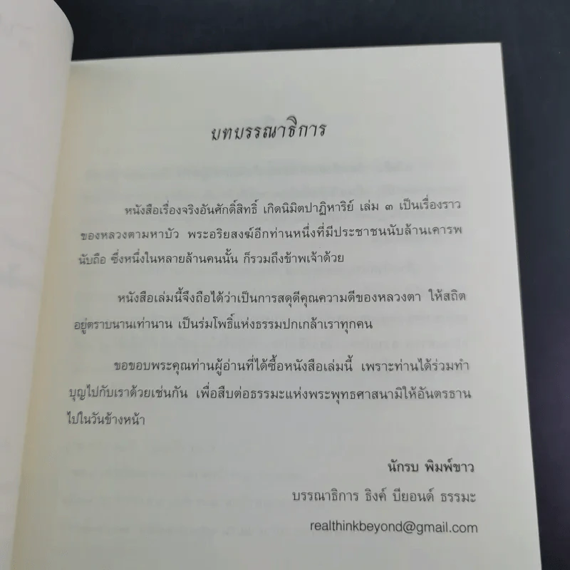 ปาฏิหาริย์หลวงตามหาบัว - วุฒินันท์ เจียวิทยนันท์ รูปที่ 9