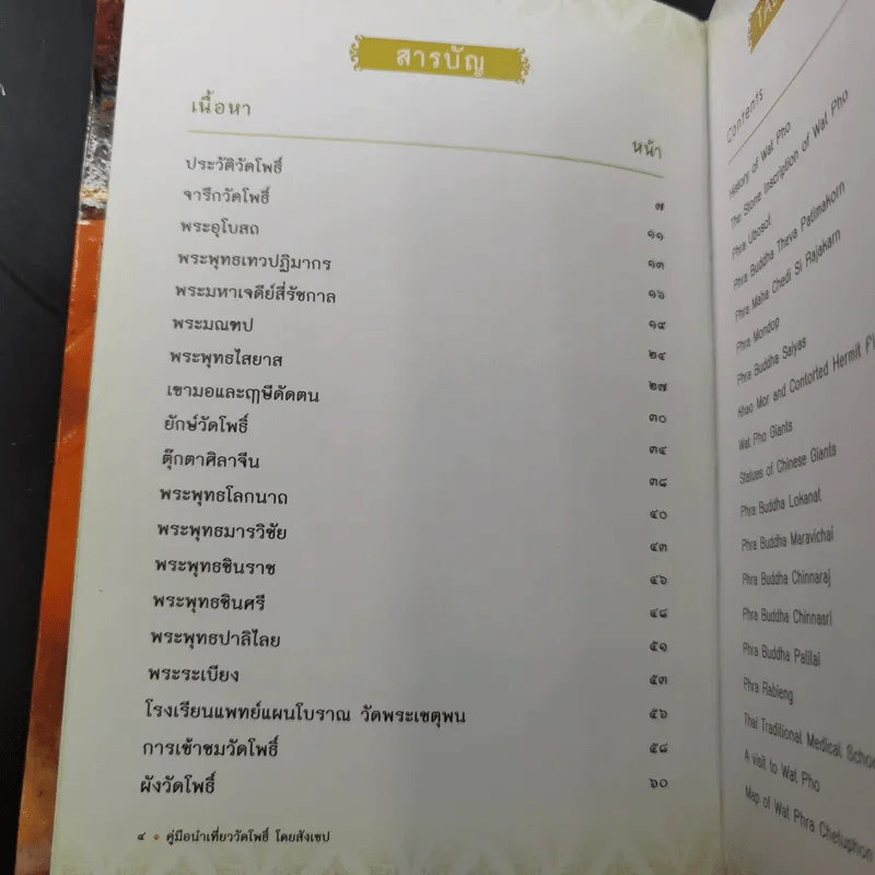 คู่มือนำเที่ยว วัดโพธิ์ โดยสังเขป รูปที่ 8