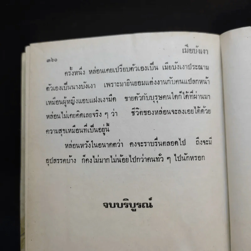 เมียบังเงา - จามรี พรรณชมพู รูปที่ 11