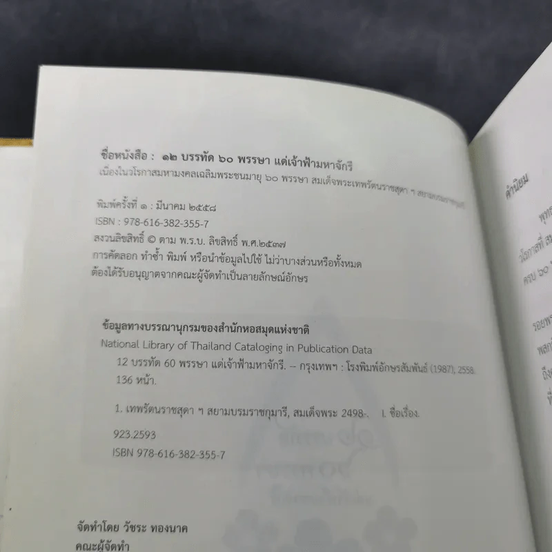 12 บรรทัด 60 พรรษา แด่เจ้าฟ้ามหาจักรี รูปที่ 7