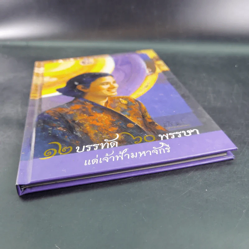 12 บรรทัด 60 พรรษา แด่เจ้าฟ้ามหาจักรี รูปที่ 4