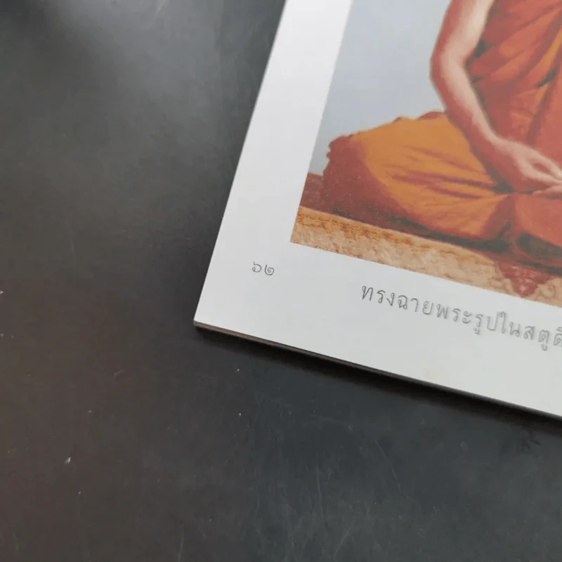 ญาณสังวรานุสรณ์ ภาพพระประวัติ สมเด็จพระญาณสังวรฯ รูปที่ 9