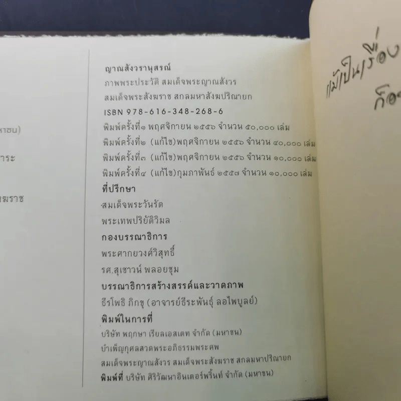 ญาณสังวรานุสรณ์ ภาพพระประวัติ สมเด็จพระญาณสังวรฯ รูปที่ 10