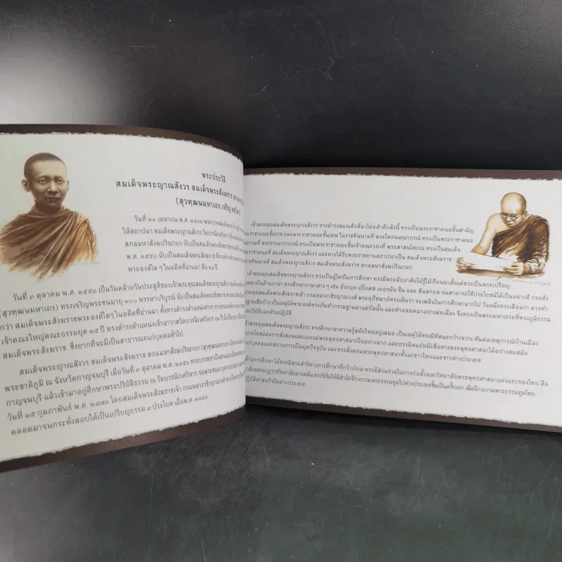 ญาณสังวรานุสรณ์ ภาพพระประวัติ สมเด็จพระญาณสังวรฯ รูปที่ 7