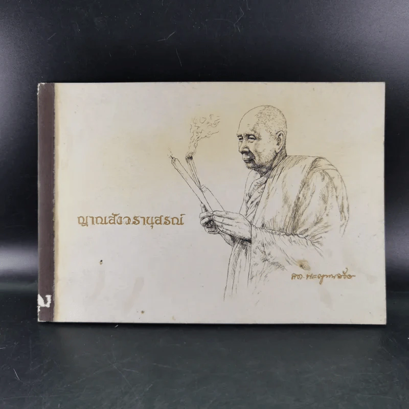 ญาณสังวรานุสรณ์ ภาพพระประวัติ สมเด็จพระญาณสังวรฯ รูปที่ 1