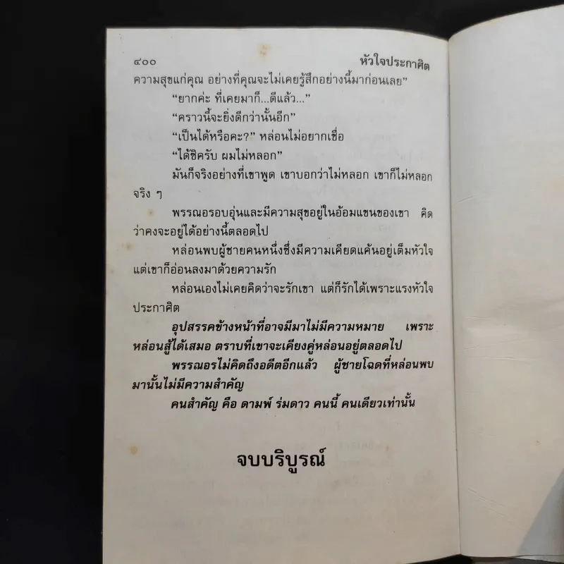 หัวใจประกาศิต - จามรี พรรณชมพู รูปที่ 11