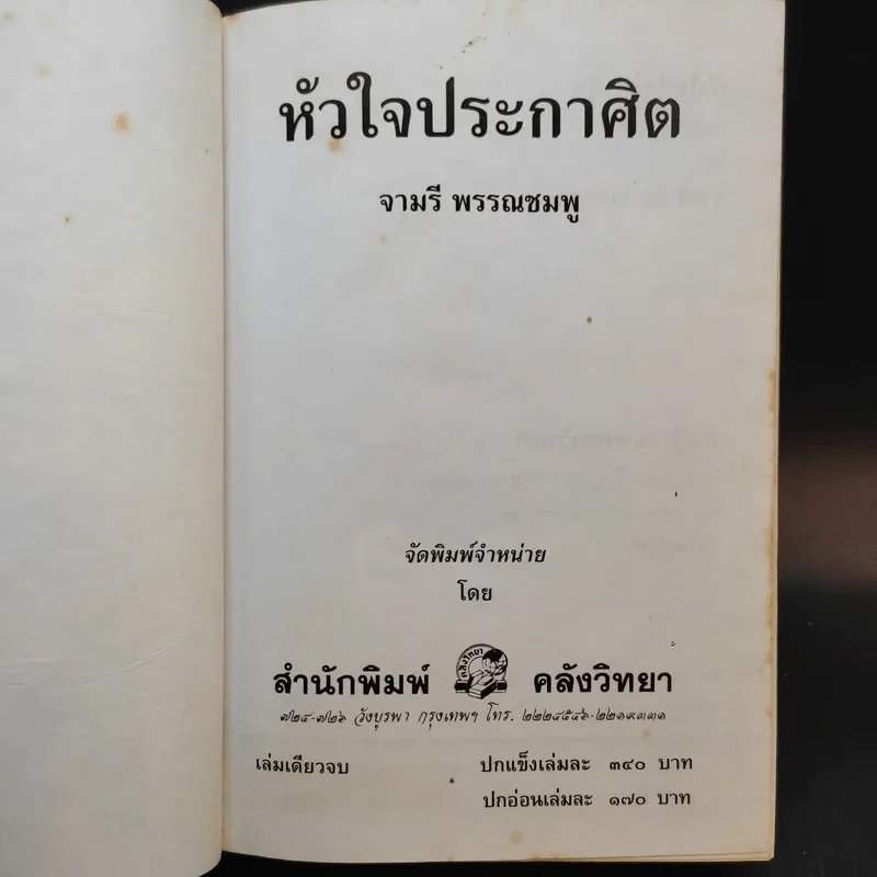 หัวใจประกาศิต - จามรี พรรณชมพู รูปที่ 8