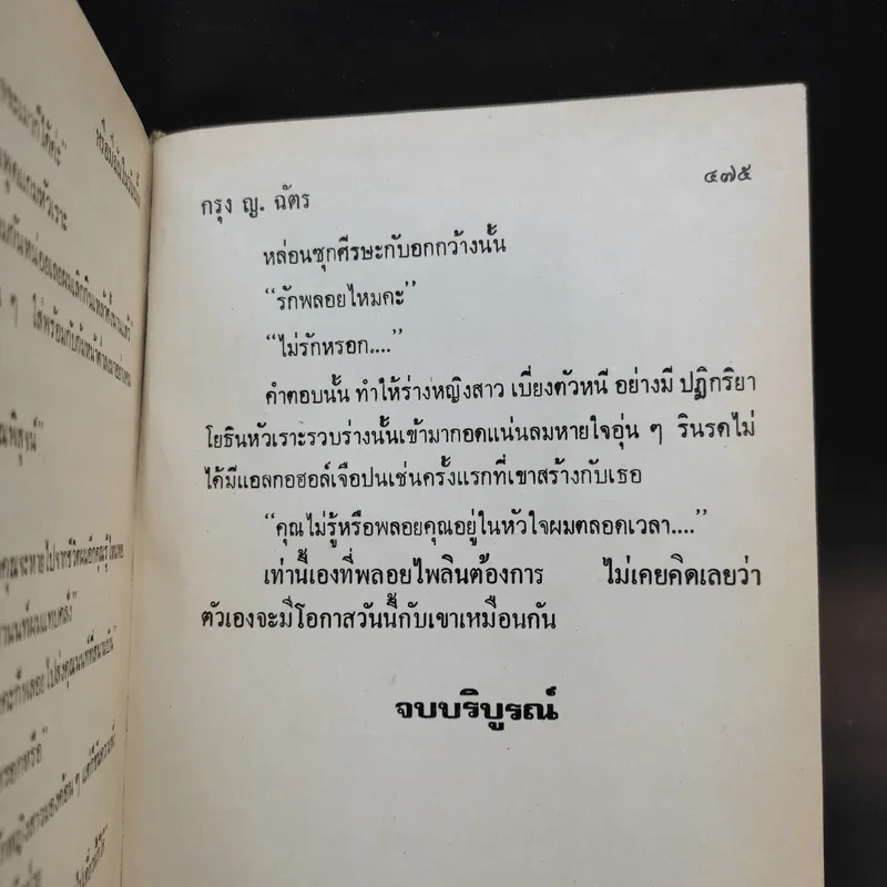 หรือมีฉันในวันนั้น - กรุง ญ. ฉัตร รูปที่ 9