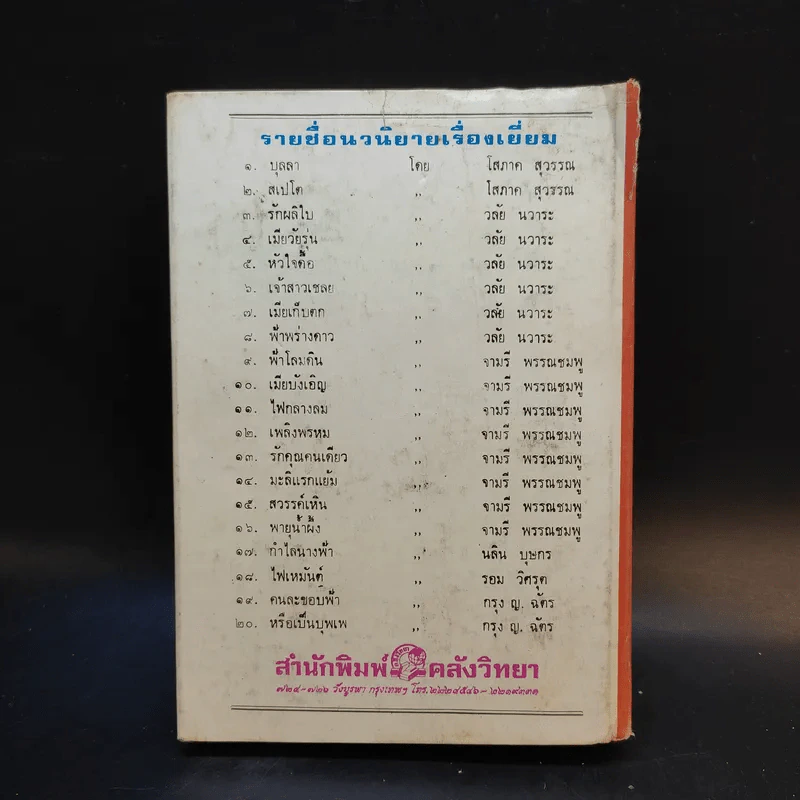 หรือมีฉันในวันนั้น - กรุง ญ. ฉัตร รูปที่ 2